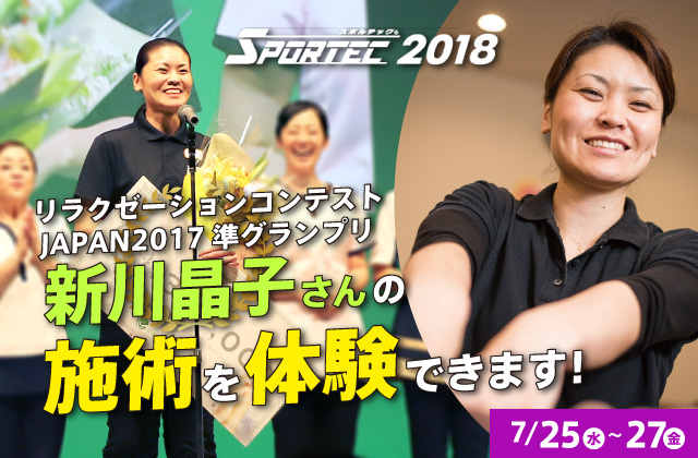 「SPORTEC 2018」でりらくるセラピストの施術を体験できます。
