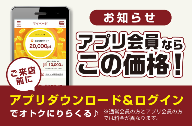 お知らせアプリ会員ならこの価格！