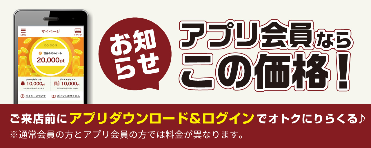 お知らせアプリ会員ならこの価格！