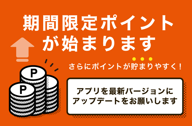期間限定ポイント が始まります りらくる リラクル