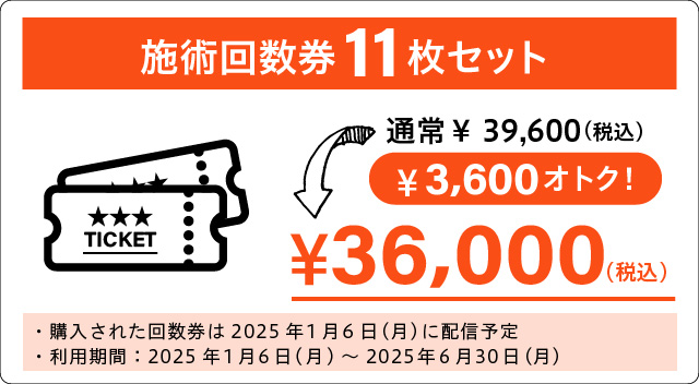 施術回数券を特別価格で販売！【アプリ会員様限定 りらくる 冬の