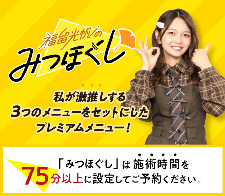 みつほぐし2026夏