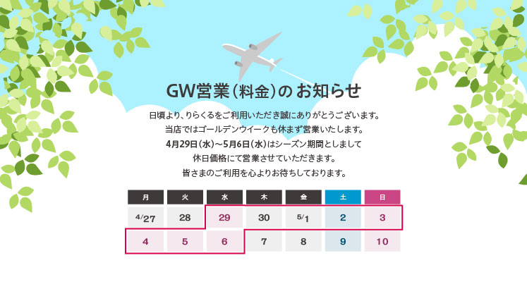 2026年GW料金のお知らせ