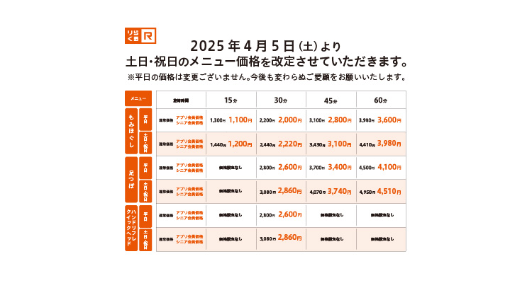 休日価格改定_4/5～