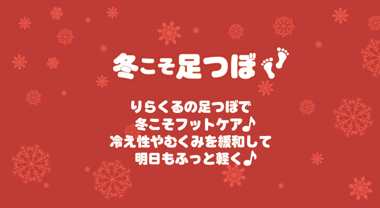 冬こそ足つぼ