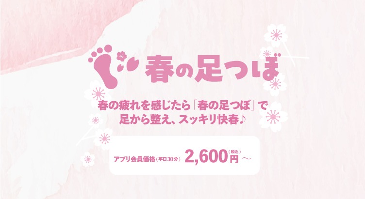 春の足つぼ