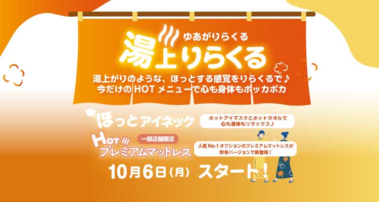 ホットアイネック