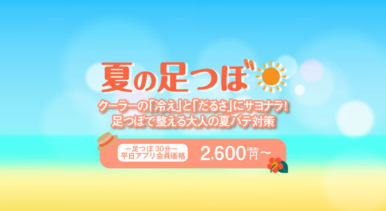 夏の足つぼ