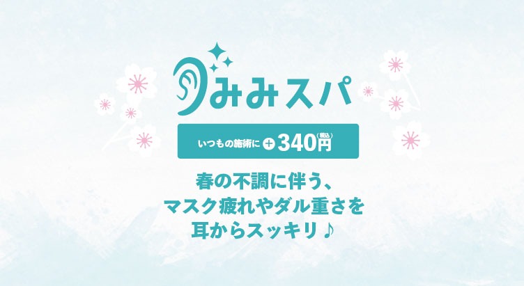 みみスパ
